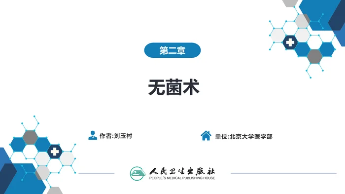 第二章 无菌术