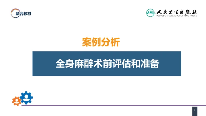第六章 案例分析-全身麻醉术前评估和准备