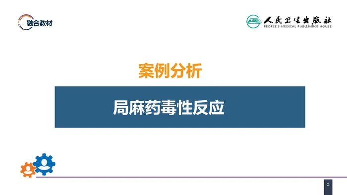 第六章 案例分析-局麻药毒性反应