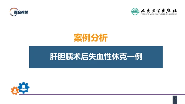 第五章 外科休克 案例分析-肝胆胰术后失血性休克一例