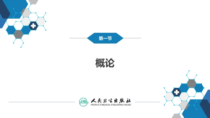 第十一章 外科感染