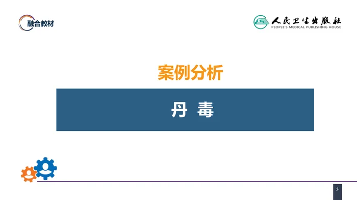 第十一章 案例分析-丹毒