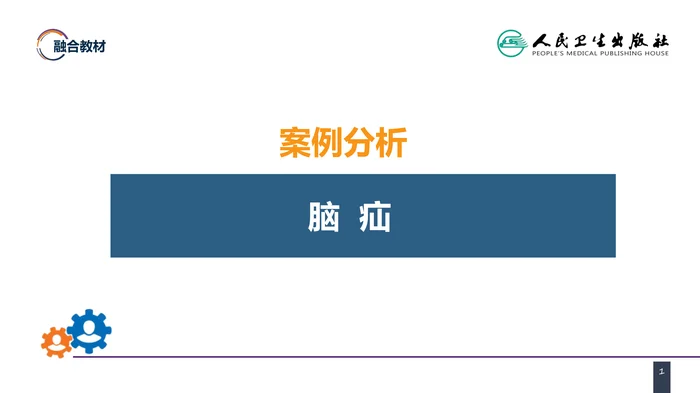 第十七章 案例分析-脑疝