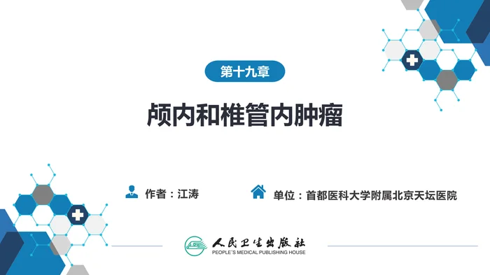 第十九章 颅内和椎管内肿瘤