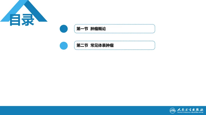 第十四章 肿瘤