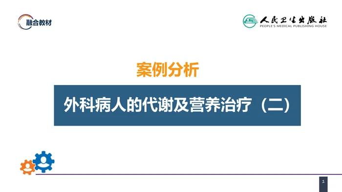 第十章 案例分析-外科病人的代谢及营养治疗（二）_clean
