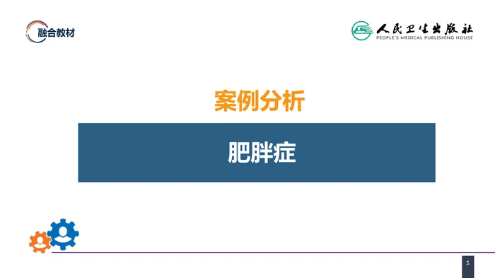 第十章 案例分析-肥胖症