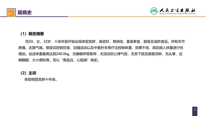 第十章 案例分析-肥胖症