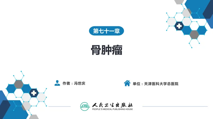 第七十一章 骨肿瘤