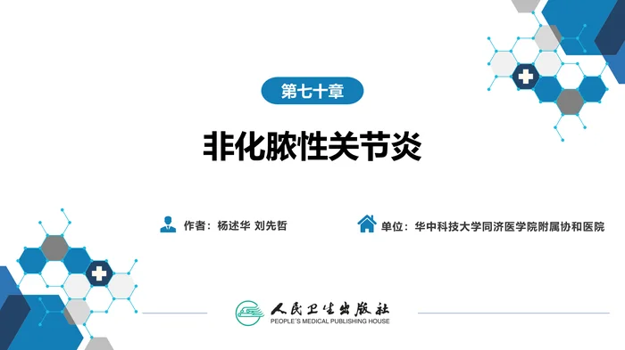 第七十章 非化脓性关节炎