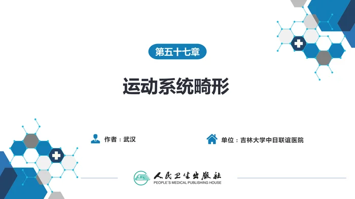 第五十七章 运动系统畸形