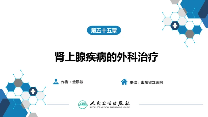 第五十五章 肾上腺疾病的外科治疗