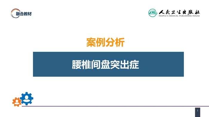 第六十七章 颈、腰椎退行性疾病 案例分析-腰椎间盘突出症