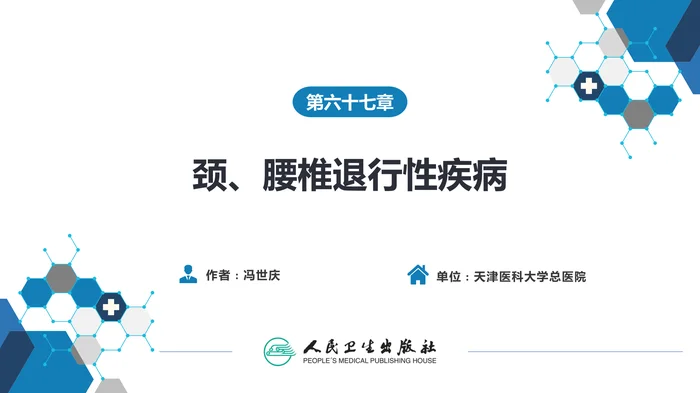 第六十七章 颈、腰椎退行性疾病 第二节 腰椎退行性疾病