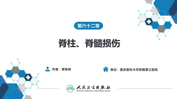 第六十二章 脊柱、脊髓损伤