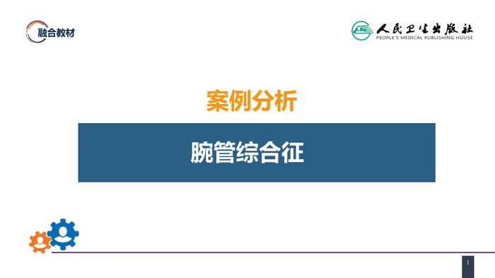 第六十四章 案例分析-腕管综合征