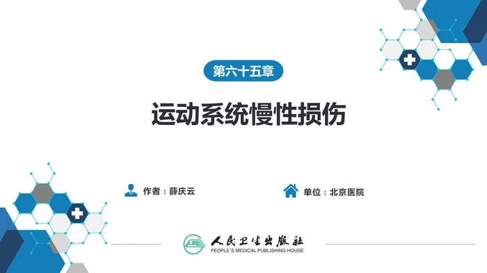 第六十四章 第六十五章 运动系统慢性损伤