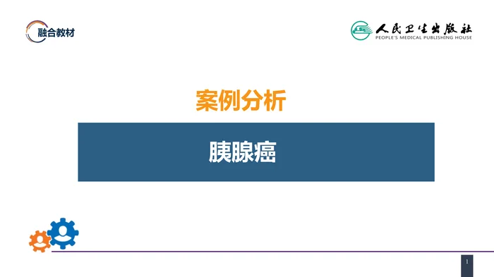 第四十一章 胰腺疾病 案例分析-胰腺癌