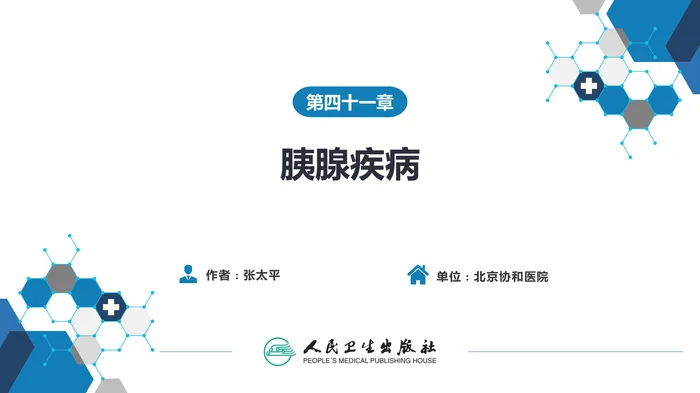 第四十一章 胰腺疾病 第四十一章 第三、四、五节
