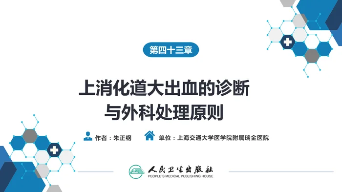 第四十三章 消化道大出血的诊断与外科处理原则