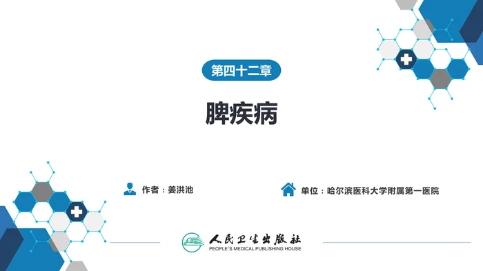 第四十二章 脾疾病