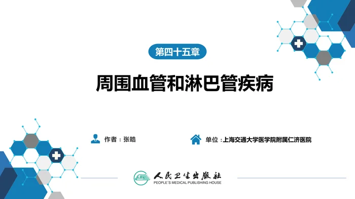 第四十五章 周围血管与淋巴管疾病