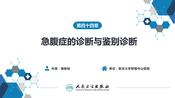 第四十四章 急腹症的诊断与鉴别诊断
