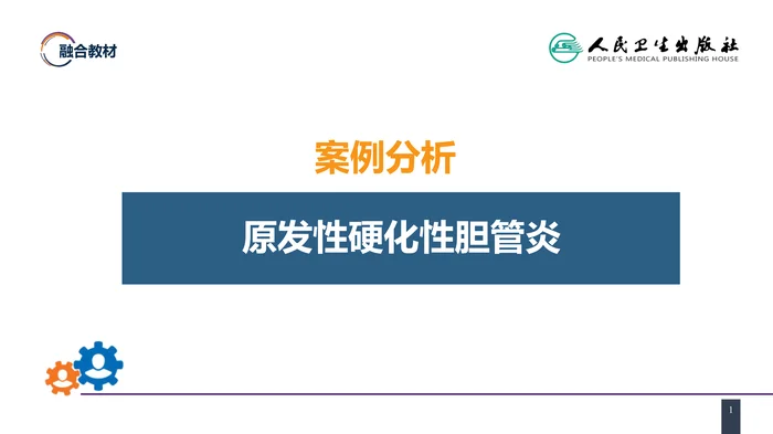 第四十章 胆道疾病 案例分析-原发性硬化性胆管炎