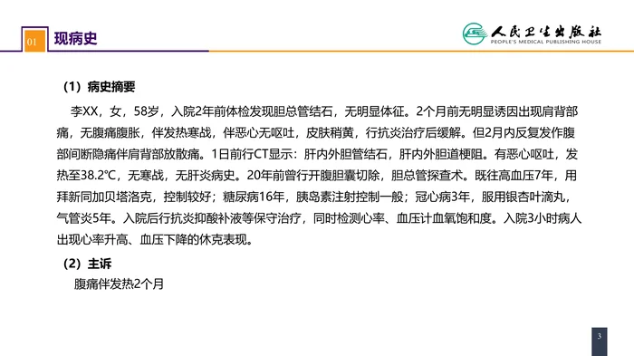 第四十章 胆道疾病 案例分析-急性梗阻性化脓性胆管炎