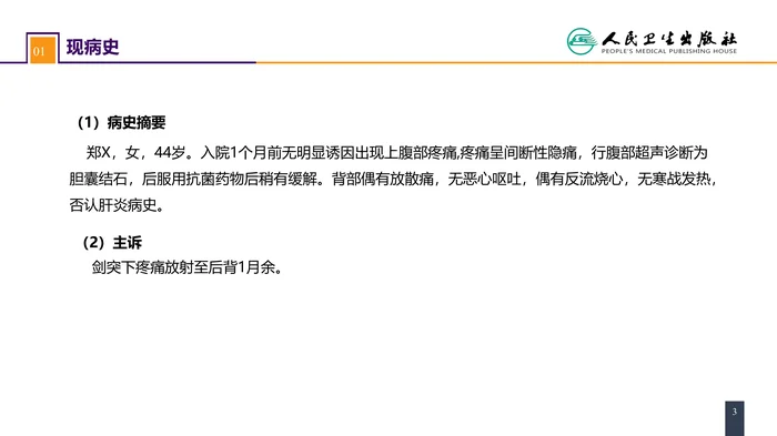 第四十章 胆道疾病 案例分析-慢性胆囊炎