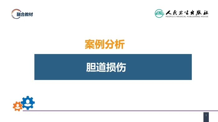 第四十章 胆道疾病 病案分析-胆道损伤