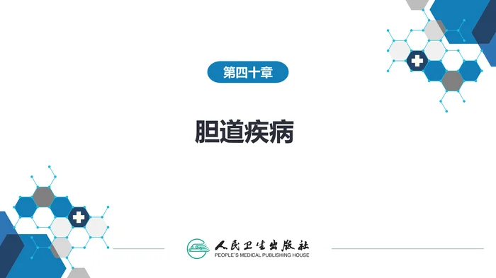 第四十章 胆道疾病 第一、二、三节