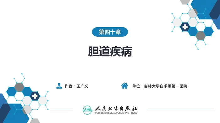 第四十章 胆道疾病 第七、八节