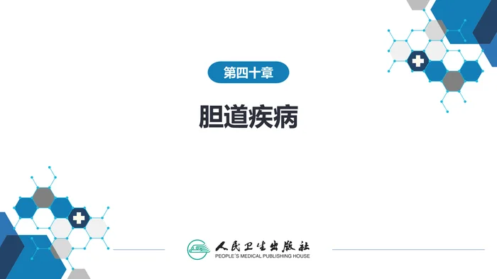 第四十章 胆道疾病 第九、十、十一节