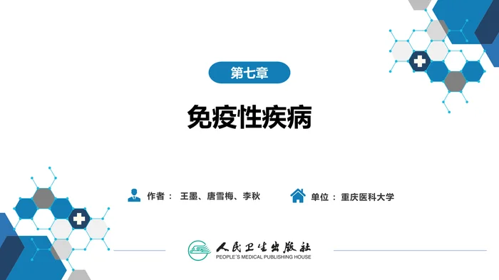 第七章 免疫性疾病 第四节-第八节