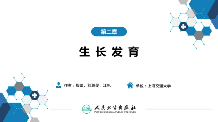 第二章 生长发育