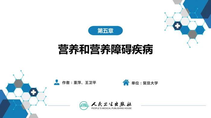 第五章 营养和营养障碍