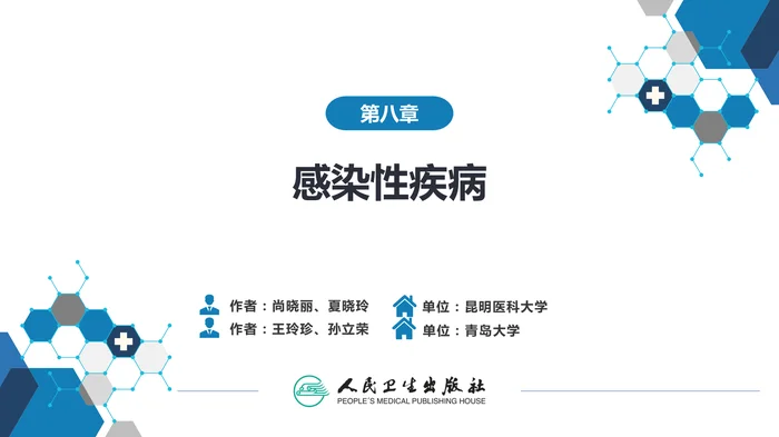 第八章 感染性疾病 第一节 病毒感染