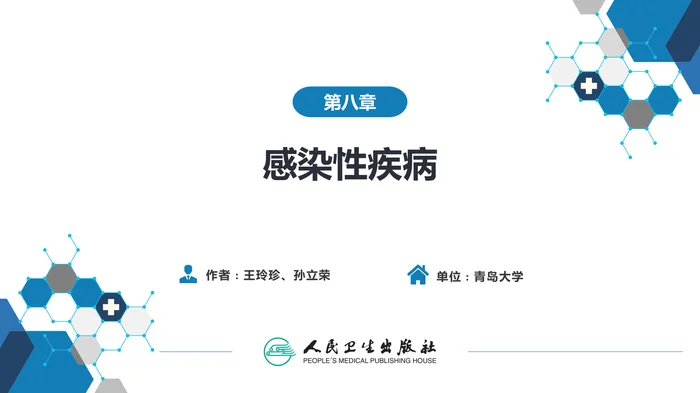 第八章 感染性疾病 第五节 寄生虫病