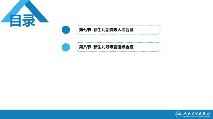 第六章 新生儿与新生儿疾病 第七节-第八节