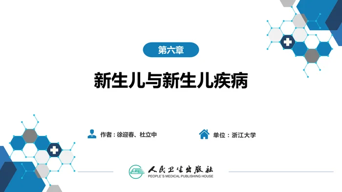 第六章 新生儿与新生儿疾病 第九节-第十节