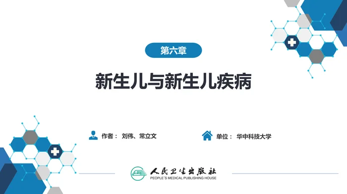 第六章 新生儿与新生儿疾病 第二节 正常足月儿和早产儿的特点与护理