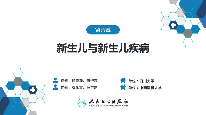 第六章 新生儿与新生儿疾病 第十三节-第十七节