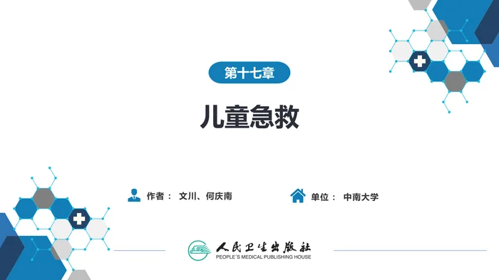 第十七章 儿童急救