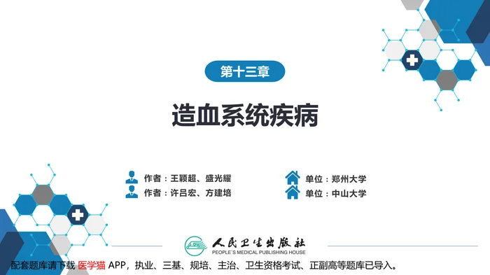 第十三章 造血系统疾病 第一节-第四节