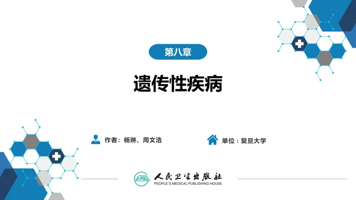 第十六章 遗传性疾病