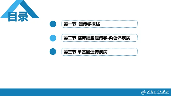 第十六章 遗传性疾病