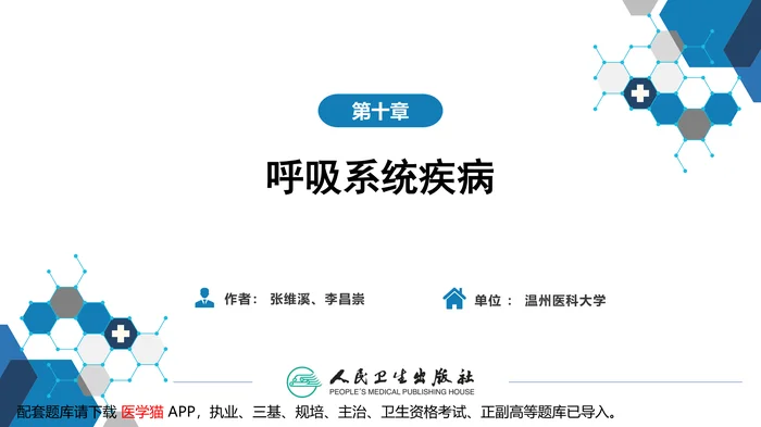 第十章 呼吸系统疾病 第六节 支气管哮喘