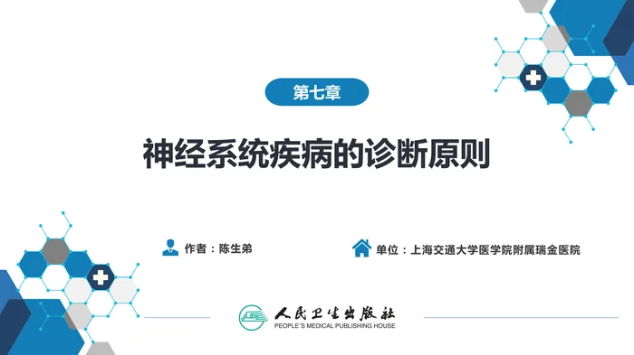 第七章 神经系统疾病的诊断原则