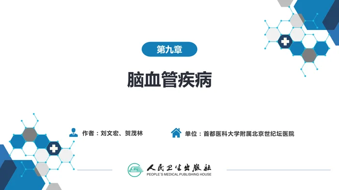 第九章 脑血管疾病（2）_clean